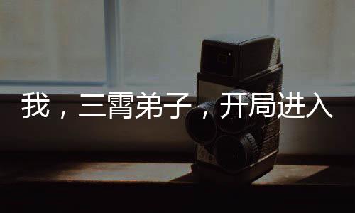 我，三霄弟子，開(kāi)局進(jìn)入封神榜