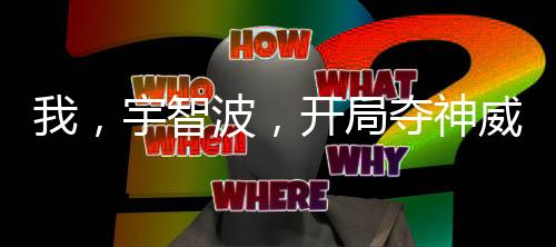 我，宇智波，開局奪神威，殺團(tuán)藏