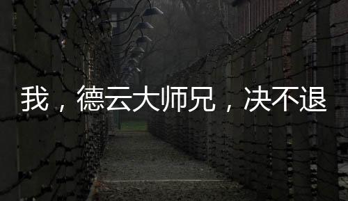 我，德云大師兄，決不退票！