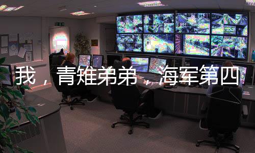 我，青雉弟弟，海軍第四大將！