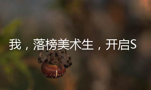 我，落榜美術(shù)生，開啟S3賽季！
