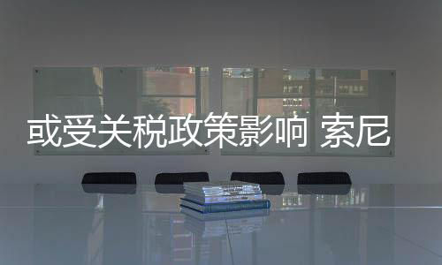 或受關(guān)稅政策影響 索尼在多個(gè)地區(qū)提高PS Plus價(jià)格