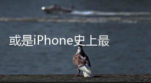 或是iPhone史上最大變革 蘋果開(kāi)始發(fā)力折疊屏