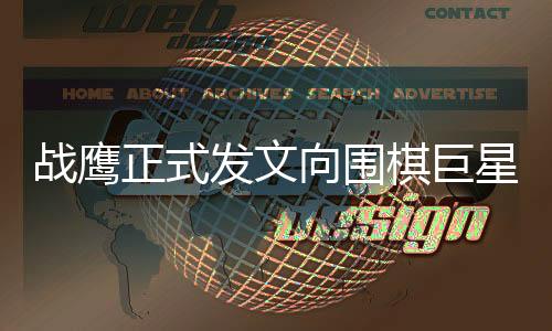 戰(zhàn)鷹正式發(fā)文向圍棋巨星柯潔道歉