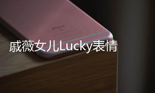 戚薇女兒Lucky表情與哪吒神同步，萌娃神復刻，網(wǎng)友直呼太像了！