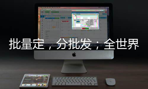 批量定，分批發(fā)；全世界，三天到！上海自貿(mào)區(qū)保稅區(qū)域這樣跑出生物醫(yī)藥產(chǎn)業(yè)加速度