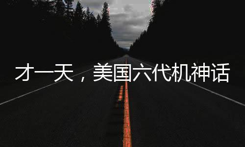 才一天，美國(guó)六代機(jī)神話便被現(xiàn)實(shí)擊碎，全球矚目下的秘密解讀