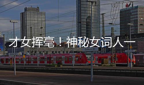 才女揮毫！神秘女詞人一小時完成王菲新曲歌詞創(chuàng)作