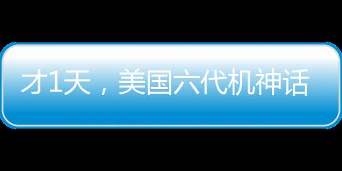 才1天，美國(guó)六代機(jī)神話就吹破了