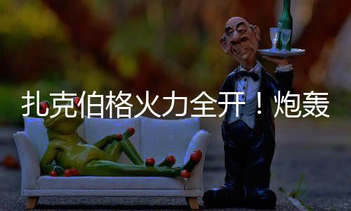 扎克伯格火力全開！炮轟蘋果缺乏創(chuàng)新、蘋果稅成遮羞布