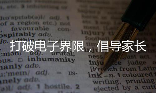 打破電子界限，倡導(dǎo)家長(zhǎng)把手機(jī)還給孩子
