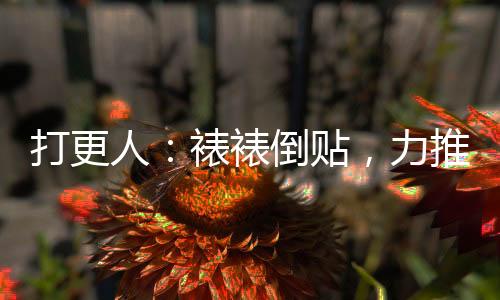 打更人：裱裱倒貼，力推懷慶！