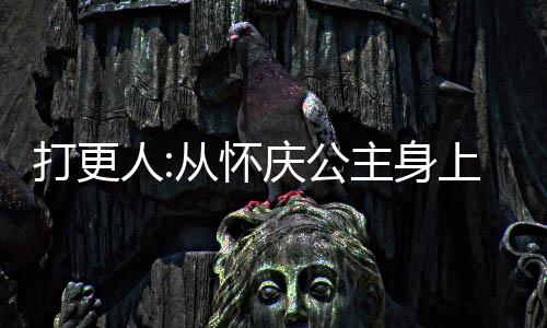 打更人:從懷慶公主身上簽到成神