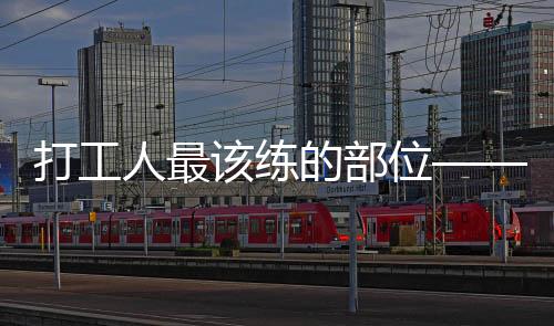 打工人最該練的部位——人體核心力量之源揭秘