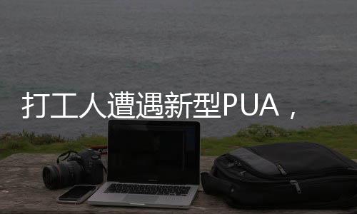 打工人遭遇新型PUA，一種難以察覺(jué)的支配力量