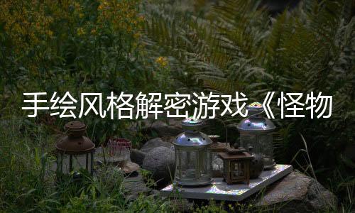 手繪風(fēng)格解密游戲《怪物之家2: 勛章》Steam頁面開放 發(fā)售日待定