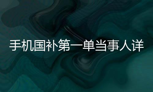 手機國補第一單當事人詳述，深思熟慮后的明智選擇
