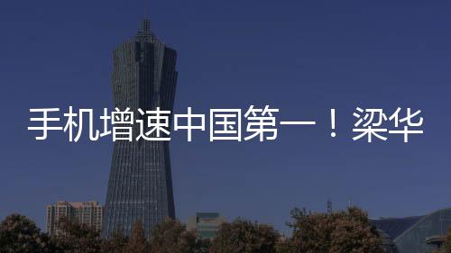 手機(jī)增速中國第一！梁華披露華為2024年業(yè)績：銷售收入超過8600億元