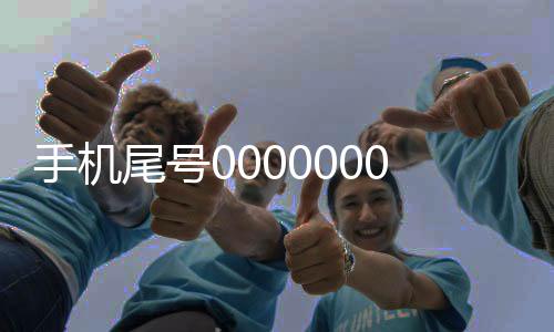 手機(jī)尾號(hào)0000000以70萬(wàn)成交價(jià)矚目，引發(fā)社會(huì)熱議