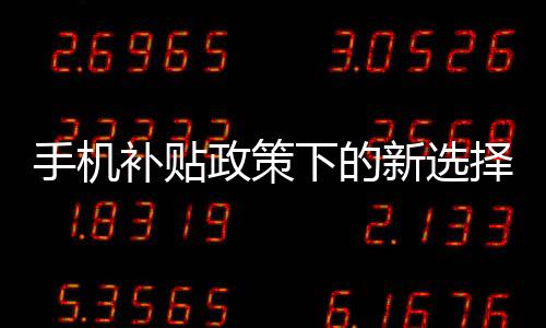 手機補貼政策下的新選擇，無需交舊手機