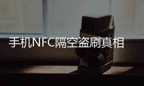 手機(jī)NFC隔空盜刷真相揭秘