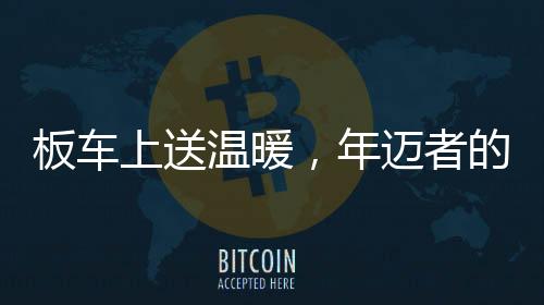 板車上送溫暖，年邁者的挑戰(zhàn)與親情的力量