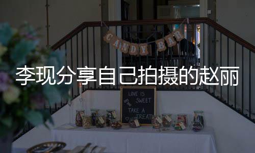 李現(xiàn)分享自己拍攝的趙麗穎，一次跨越時空的藝術(shù)碰撞
