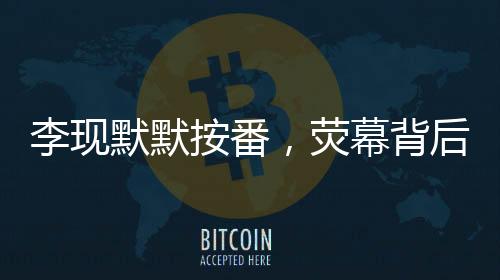 李現(xiàn)默默按番，熒幕背后的堅持與努力