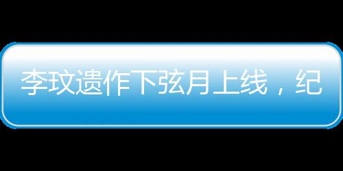 李玟遺作下弦月上線，紀念永恒的音樂傳奇