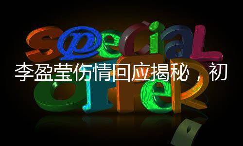 李盈瑩傷情回應(yīng)揭秘，初步診斷韌帶損傷
