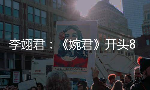 李翊君：《婉君》開頭8個字，我唱了8個小時