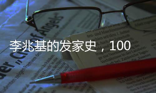 李兆基的發(fā)家史，100秒回顧一位商業(yè)巨頭的崛起之路