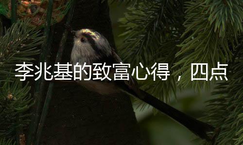 李兆基的致富心得，四點洞察財富之道