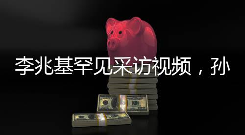 李兆基罕見采訪視頻，孫仔越多越好