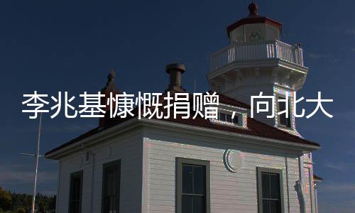 李兆基慷慨捐贈(zèng)，向北大清華各贈(zèng)兩億元，展現(xiàn)社會(huì)責(zé)任感