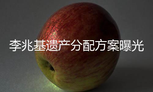 李兆基遺產(chǎn)分配方案曝光