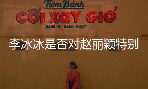 李冰冰是否對(duì)趙麗穎特別照顧，一段引人關(guān)注的友情探討