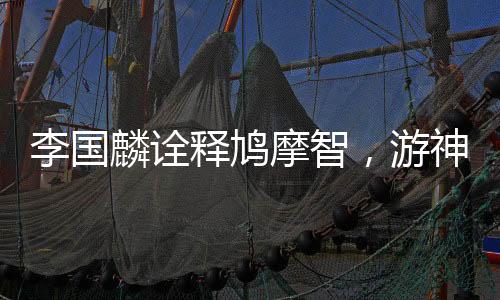 李國(guó)麟詮釋鳩摩智，游神馬夫的嶄新形象