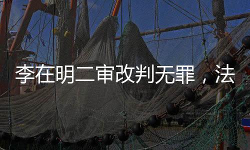 李在明二審改判無罪，法律公正的勝利