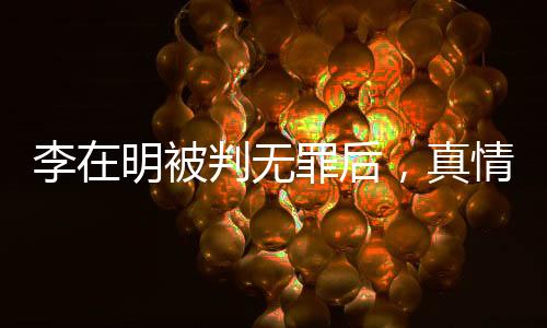 李在明被判無(wú)罪后，真情慰問(wèn)山火災(zāi)民彰顯人性光輝