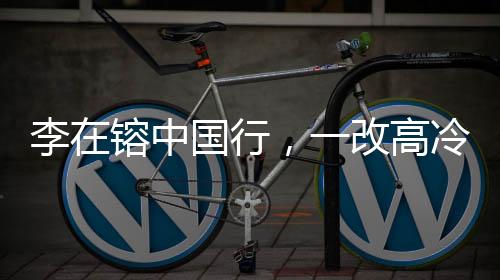 李在镕中國行，一改高冷，全程微笑臉