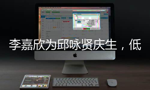 李嘉欣為邱詠賢慶生，低調(diào)現(xiàn)身角落卻掩蓋不住出眾顏值