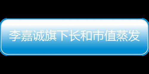 李嘉誠(chéng)旗下長(zhǎng)和市值蒸發(fā)超三百億，資本震蕩與企業(yè)未來(lái)展望