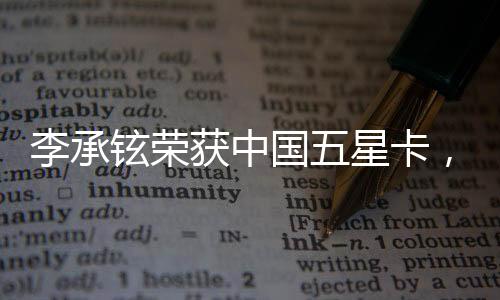 李承鉉榮獲中國(guó)五星卡，演藝才華與社會(huì)責(zé)任并行成就輝煌