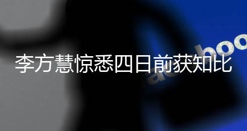 李方慧驚悉四日前獲知比賽通知，展開賽前沖刺備戰(zhàn)