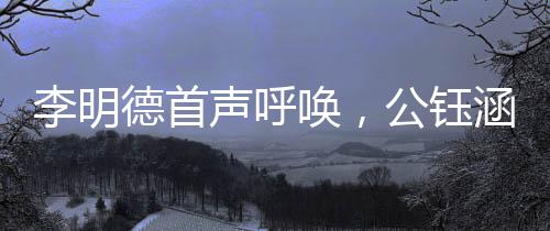 李明德首聲呼喚，公鈺涵應聲而出——揭曉一段嶄新的合作篇章