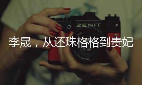 李晟，從還珠格格到貴妃娘娘的華麗轉(zhuǎn)身