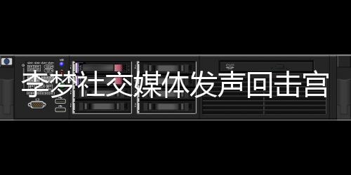 李夢(mèng)社交媒體發(fā)聲回?fù)魧m魯鳴，一場(chǎng)關(guān)于榮譽(yù)與責(zé)任的對(duì)話