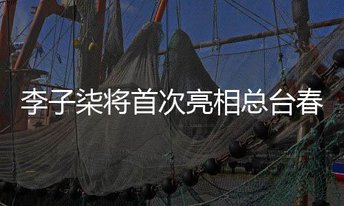 李子柒將首次亮相總臺(tái)春晚，跨時(shí)代的文化碰撞，引發(fā)全民期待