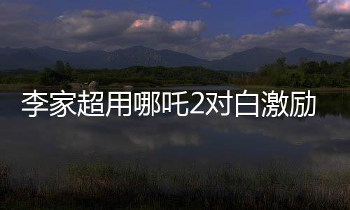 李家超用哪吒2對(duì)白激勵(lì)香港市民，團(tuán)結(jié)一心，共創(chuàng)未來
